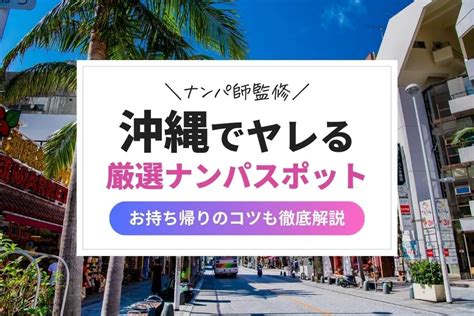 沖縄で確実にヤレるナンパスポットを紹介！【厳選1位〜5位】